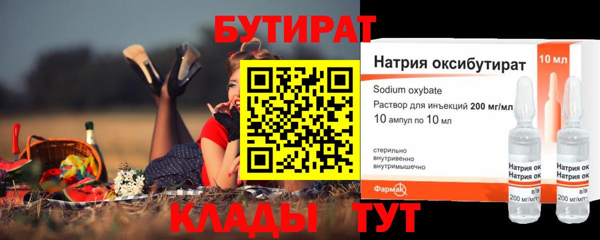 БУТИРАТ жидкий экстази  Бирск 
